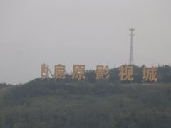 -白鹿原影视城
