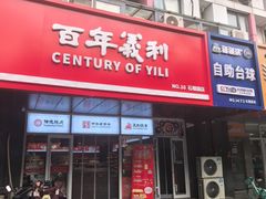 -百年义利(榴乡路店)