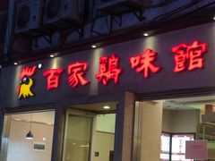 门面-百家鸡味馆(清泰店)