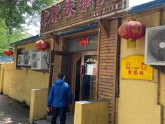 门面-农家铁锅炖(太阳沟店)