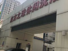 -东方之珠洗浴休闲广场(和平店)