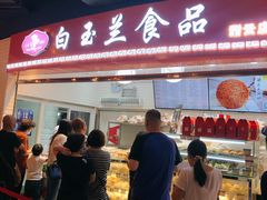 门面-白玉兰食品(甜云店)