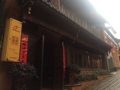 -妈妈的味道(和顺古镇店)