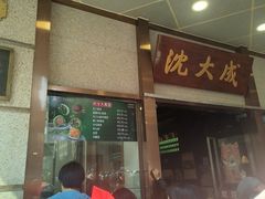 -沈大成(南京东路店)