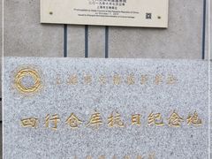 -上海四行仓库抗战纪念馆