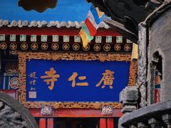 -西安市广仁寺