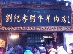 iphone_upload_pic-刘纪孝腊牛羊肉(北广济街店)