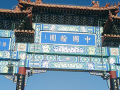 -中国翰园碑林