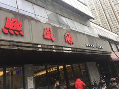 -熙盛源(复兴路店)