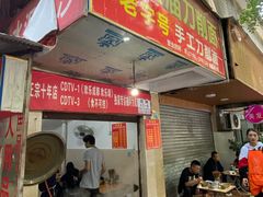 门面-马王庙刀削面馆(四川省交通学院宿舍店)