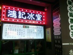 菜单-香港鸿记冰室