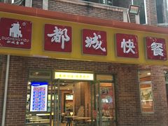 门面-都城快餐(中山三店)