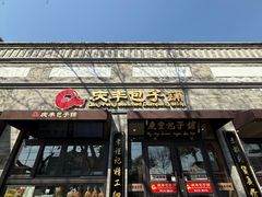 -庆丰包子铺(西单店)