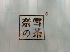 -奈雪的茶(国金中心店)