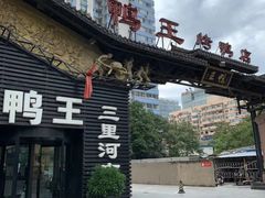 门面-鸭王烤鸭店(三里河店)
