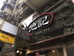 门面-池记(尖沙咀店)