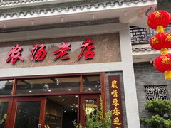 门面-农汤老店(顺联公园里店)