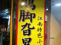 -鸡脚旮旯平江路店