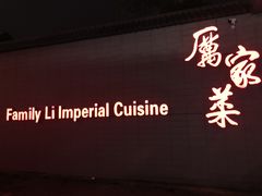 -厉家菜(金宝街店)