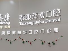-泰康拜博口腔(凯迪大厦店)