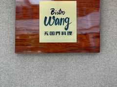 门面-Bistro Wang 牛排馆