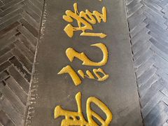 -杨记隆府(重庆总店)