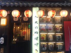 门面-鹏祖料理
