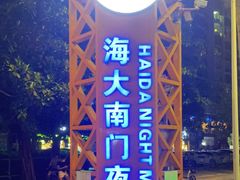 -海大南门夜市(海富街店)