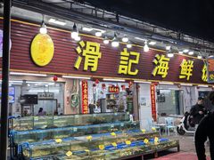 -滑记海鲜饭店·老字号(海鲜街店)