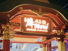 -牛New寿喜烧(中山公园龙之梦店)