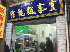 门面-老字号贾家肉丸糊辣汤(光明巷店)