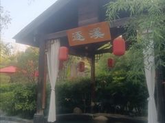 -西安国际创新人才交流中心•药浴温泉