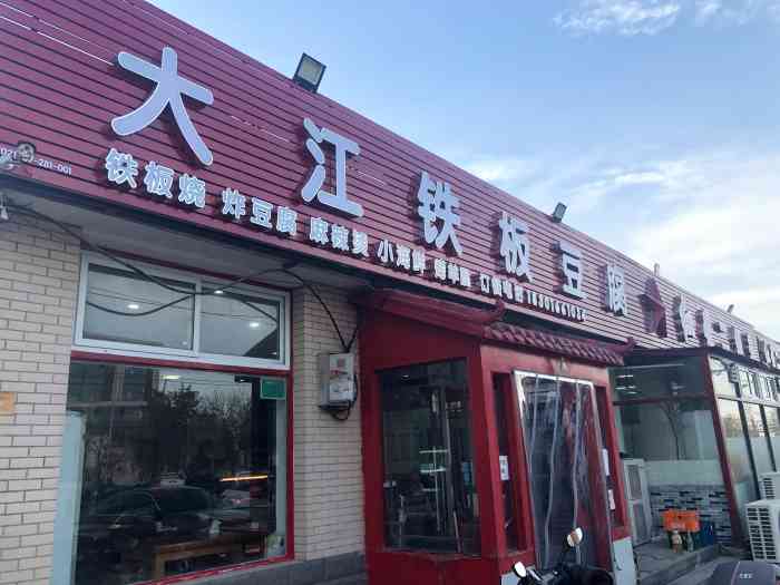 大江铁板豆腐(张仪村路店)-"朋友安排的好吃铁饭,环境……在张仪村,.