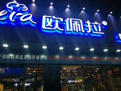 门面-欧佩拉(红星路店)