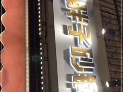 门面-南湖胖子砂锅(南湖店)