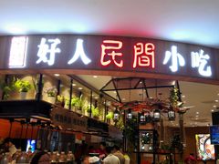 门面-好人民间小吃·番茄鱼酸菜鱼(木渎悠方店)
