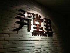 -弄堂里· 江南名肴(西湖龙井路店)