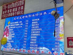 -王中王刨冰