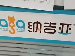 -纳吉亚猫专科动物医院·北北分院