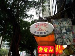 门面-利强记北角鸡蛋仔(弥敦道店 )