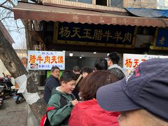 -杨天玉腊牛羊肉