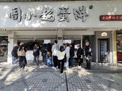 -周小超蛋饼