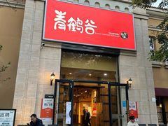 -青鹤谷(苏州店)