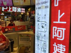 门面-沪上阿姨·精选茶饮(天河城店)
