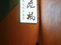 -觅福里•熟成和牛餐厅