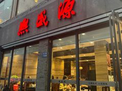 -熙盛源(永乐路店)