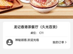 -龙记香港茶餐厅(久光百货店)