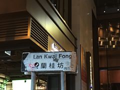 -兰桂坊