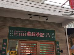 门面-華叔茶記