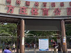 -方庄体育公园